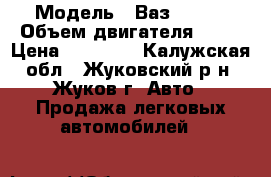  › Модель ­ Ваз 21140 › Объем двигателя ­ 77 › Цена ­ 50 000 - Калужская обл., Жуковский р-н, Жуков г. Авто » Продажа легковых автомобилей   